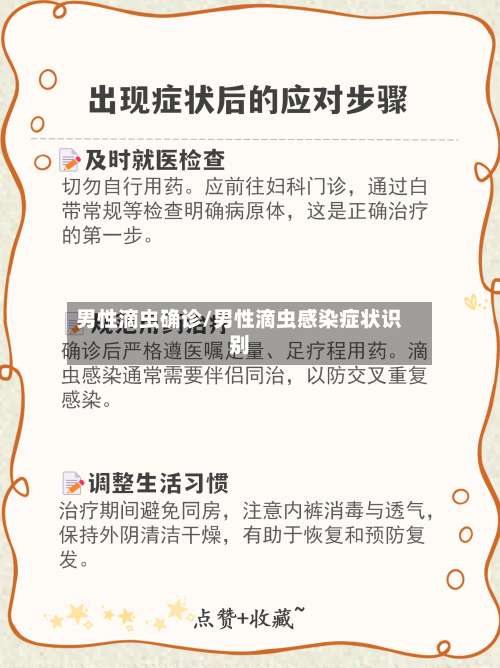 男性滴虫确诊/男性滴虫感染症状识别-第2张图片