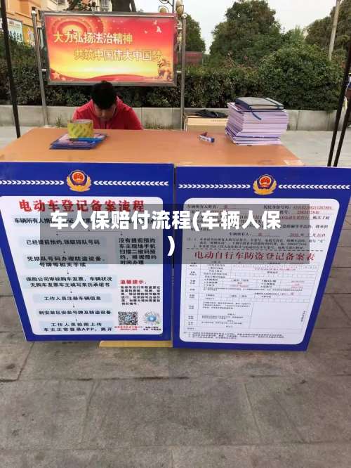 车人保赔付流程(车辆人保)
