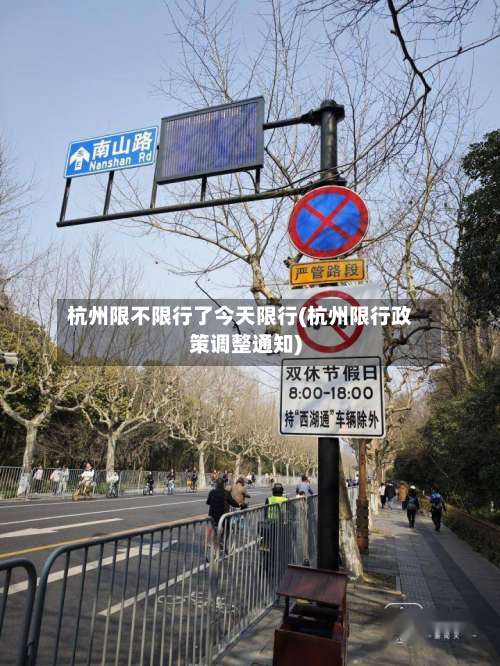 杭州限不限行了今天限行(杭州限行政策调整通知)-第2张图片