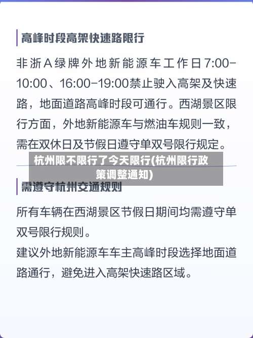 杭州限不限行了今天限行(杭州限行政策调整通知)-第3张图片
