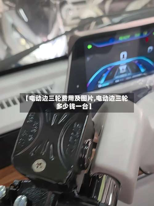 【电动边三轮费用及图片,电动边三轮多少钱一台】