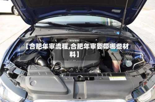 【合肥年审流程,合肥年审要带哪些材料】