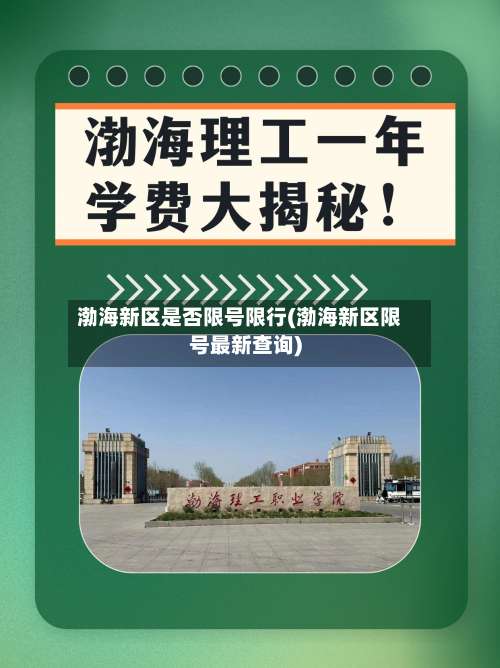渤海新区是否限号限行(渤海新区限号最新查询)
