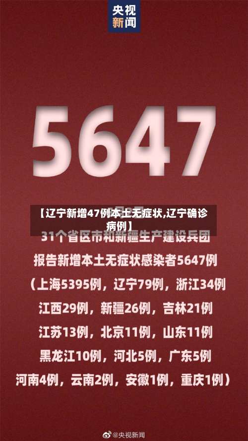【辽宁新增47例本土无症状,辽宁确诊病例】