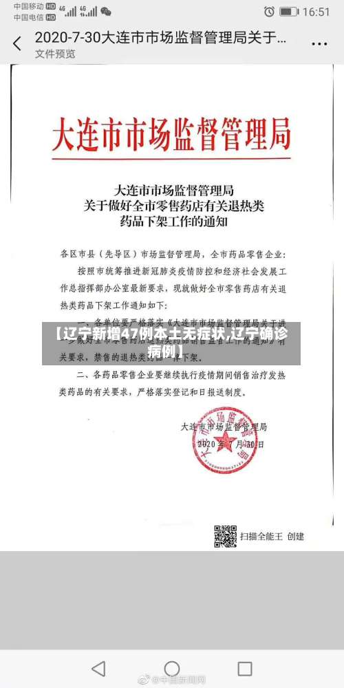 【辽宁新增47例本土无症状,辽宁确诊病例】-第2张图片
