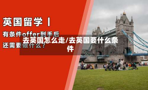 去英国怎么走/去英国要什么条件