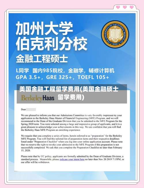 美国金融工程留学费用(美国金融硕士留学费用)