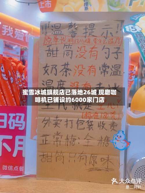蜜雪冰城旗舰店已落地26城 现磨咖啡机已铺设约6000家门店
