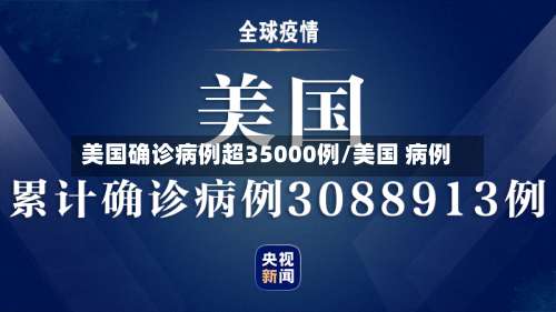 美国确诊病例超35000例/美国 病例