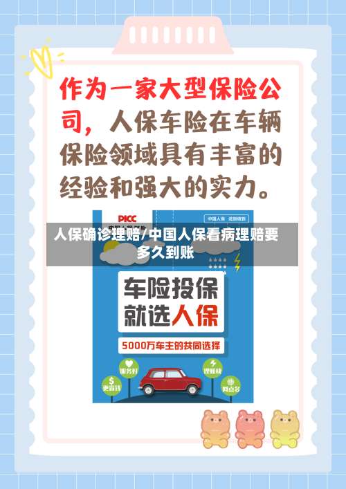 人保确诊理赔/中国人保看病理赔要多久到账-第2张图片