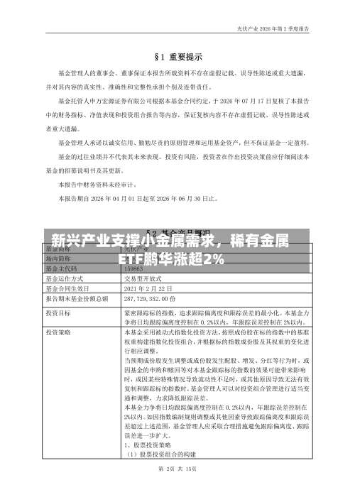 新兴产业支撑小金属需求，稀有金属ETF鹏华涨超2%-第2张图片