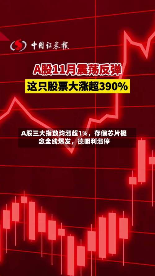 A股三大指数均涨超1%，存储芯片概念全线爆发	，德明利涨停-第2张图片