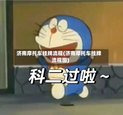 济南摩托车挂牌流程(济南摩托车挂牌流程图)