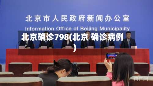 北京确诊798(北京 确诊病例)-第2张图片