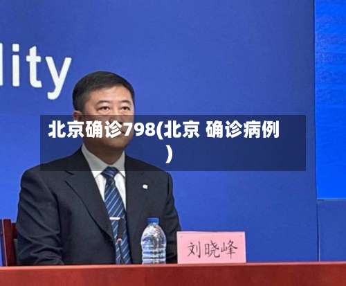 北京确诊798(北京 确诊病例)