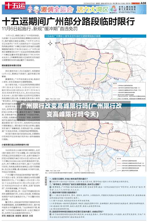 广州限行改变高峰限行吗(广州限行改变高峰限行吗今天)