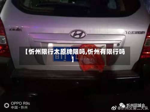 【忻州限行太原牌限吗,忻州有限行吗】
