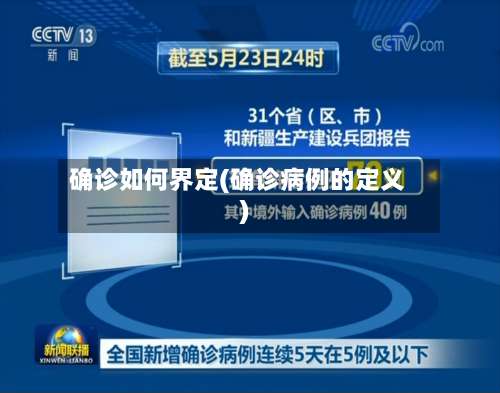 确诊如何界定(确诊病例的定义)-第2张图片