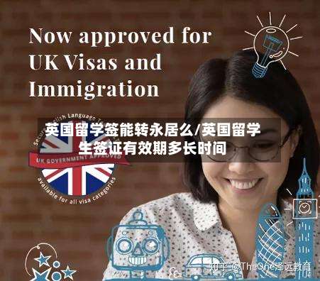英国留学签能转永居么/英国留学生签证有效期多长时间-第2张图片