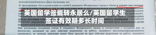 英国留学签能转永居么/英国留学生签证有效期多长时间-第3张图片