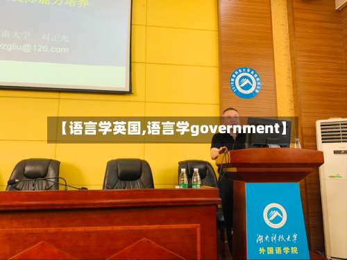 【语言学英国,语言学government】