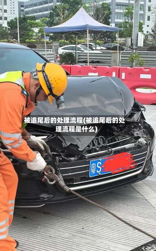 被追尾后的处理流程(被追尾后的处理流程是什么)-第2张图片