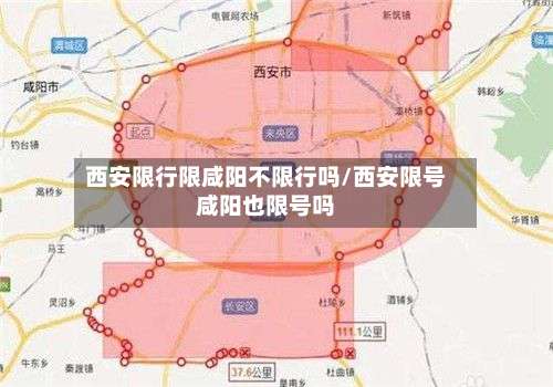 西安限行限咸阳不限行吗/西安限号咸阳也限号吗-第3张图片