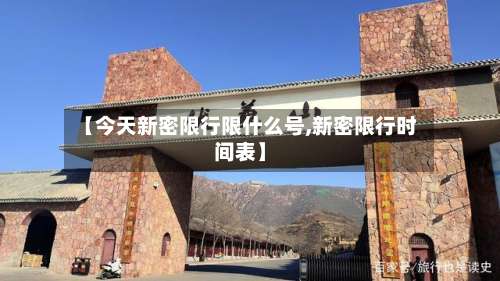 【今天新密限行限什么号,新密限行时间表】