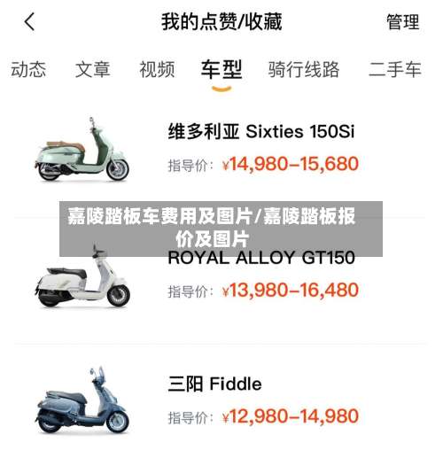 嘉陵踏板车费用及图片/嘉陵踏板报价及图片