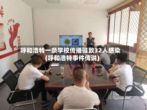 呼和浩特一条学校传播链致32人感染(呼和浩特事件传说)-第2张图片