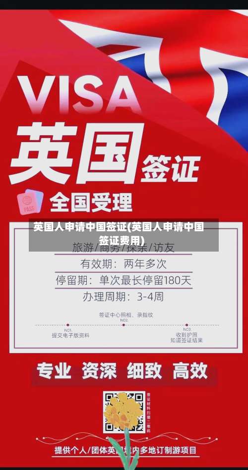 英国人申请中国签证(英国人申请中国签证费用)-第2张图片