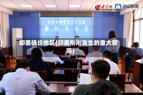 即墨确诊地区(即墨刚刚发生的重大新闻)