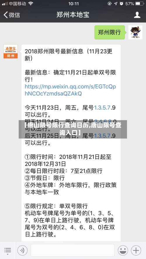 【唐山限号限行查询日历,唐山限号查询入口】-第2张图片