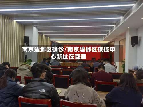 南京建邺区确诊/南京建邺区疾控中心新址在哪里