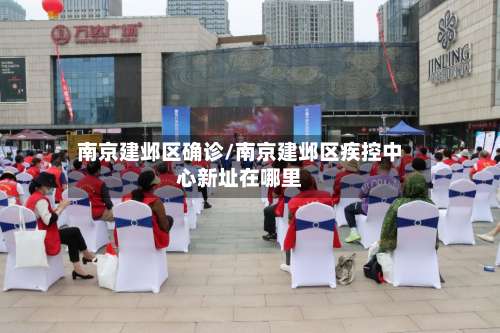 南京建邺区确诊/南京建邺区疾控中心新址在哪里-第2张图片