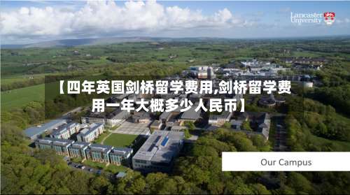 【四年英国剑桥留学费用,剑桥留学费用一年大概多少人民币】