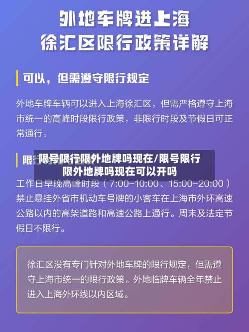 限号限行限外地牌吗现在/限号限行限外地牌吗现在可以开吗