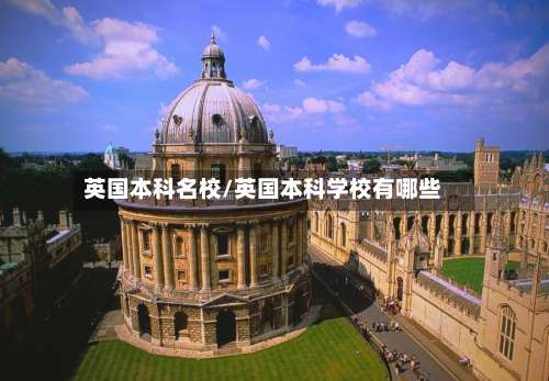 英国本科名校/英国本科学校有哪些