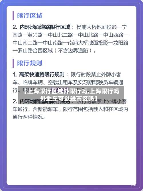 【上海限行区域外限行吗,上海限行吗外地车可以进市区吗】