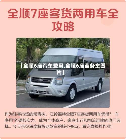 【全顺6座汽车费用,全顺6座商务车图片】