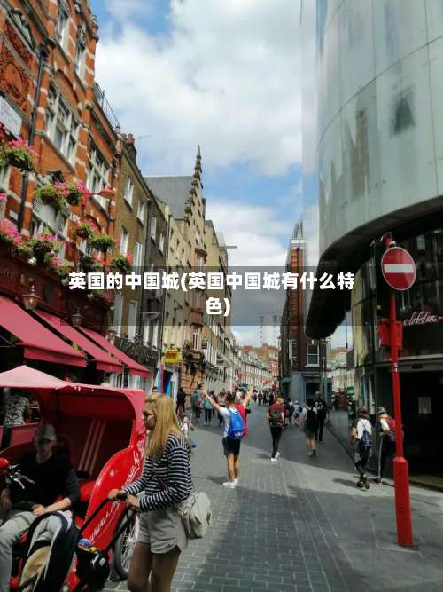 英国的中国城(英国中国城有什么特色)-第3张图片