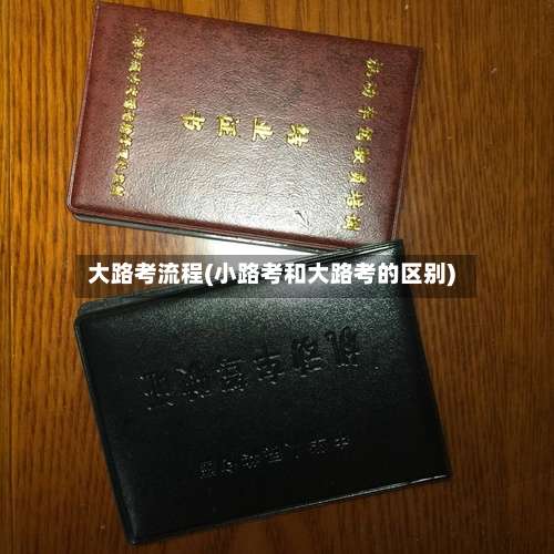 大路考流程(小路考和大路考的区别)