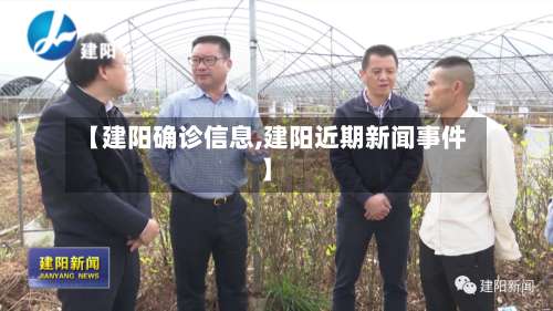 【建阳确诊信息,建阳近期新闻事件】