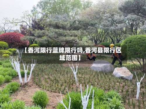 【香河限行蓝牌限行吗,香河县限行区域范围】
