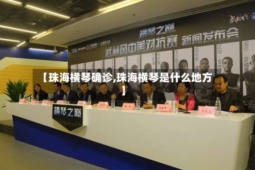 【珠海横琴确诊,珠海横琴是什么地方】