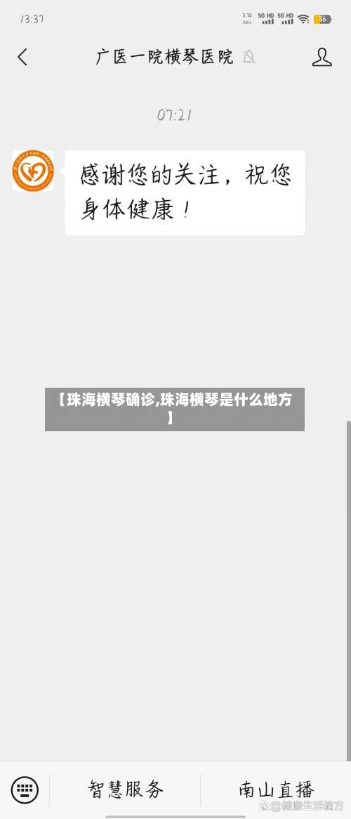 【珠海横琴确诊,珠海横琴是什么地方】-第3张图片