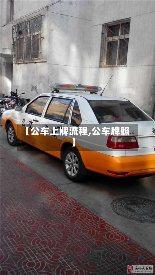 【公车上牌流程,公车牌照】-第2张图片