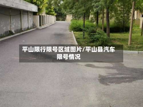 平山限行限号区域图片/平山县汽车限号情况