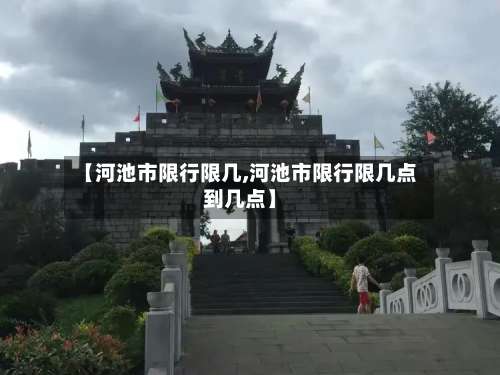 【河池市限行限几,河池市限行限几点到几点】