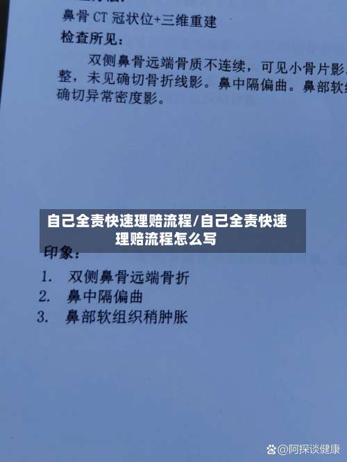 自己全责快速理赔流程/自己全责快速理赔流程怎么写-第2张图片